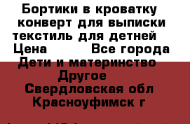 Бортики в кроватку, конверт для выписки,текстиль для детней. › Цена ­ 300 - Все города Дети и материнство » Другое   . Свердловская обл.,Красноуфимск г.